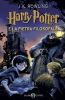 Rowling J.K. - Harry Potter e La Pietra Filosofale - Salani